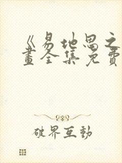 《易地思之》漫画全集免费阅读