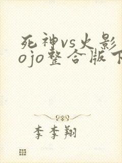 死神vs火影jojo整合版下载