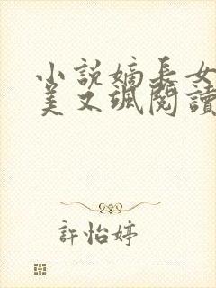 小说嫡长女她又美又飒阅读