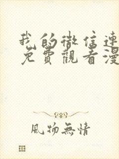 我的微信连三界免费观看漫画