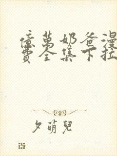 亿万奶爸漫画免费全集下拉式漫画