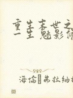 重生末世之宠你一生 魅影修罗