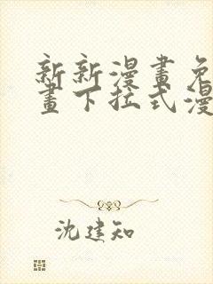 新新漫画免费漫画下拉式漫画阅读