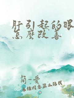 肝引起的眼睛黄怎么改善