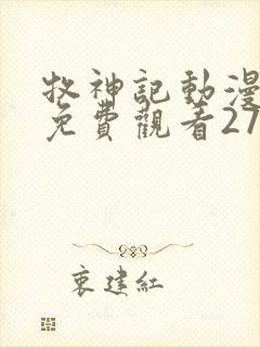 牧神记动漫全集免费观看27