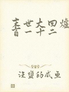 末世大回炉第一百一十二