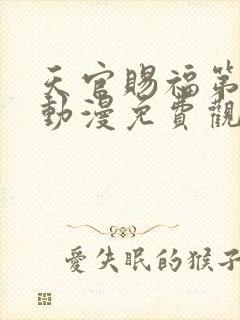 天官赐福第四季动漫免费观看高清在线