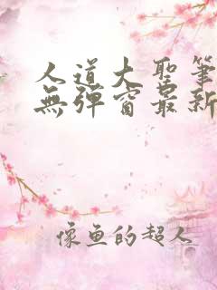 人道大圣笔趣阁无弹窗最新章节