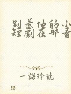 别惹他的小可怜短剧在哪看