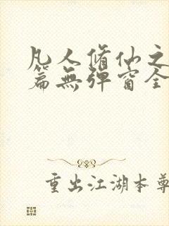 凡人修仙之仙界篇无弹窗全文免费阅读