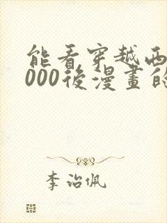 能看穿越西元3000后漫画的软件