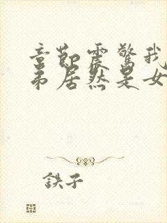 章节震惊我的徒弟居然是女帝