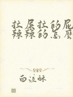 拉屎拉的屁股火辣辣的怎么办