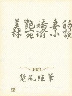 美艳娇妻的秘密林宛瑜小说免费阅读