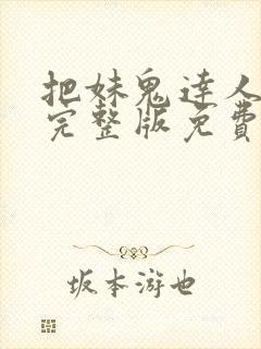 把妹鬼达人漫画完整版免费阅读