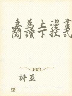 妻为上漫画免费阅读下拉式六漫画