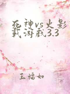 死神vs火影下载游戏3.3