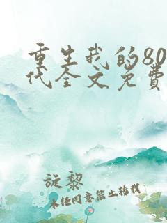 重生我的80年代全文免费阅读