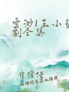 云渺1王小艺短剧全集