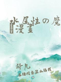 水属性の魔法使い漫画