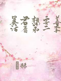 暴君想要善良地活着第二季