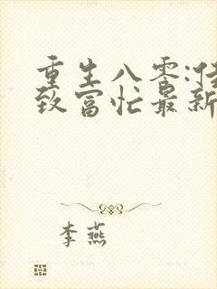 重生八零:佳妻致富忙最新章节免费阅读