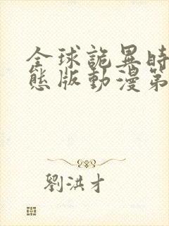 全球诡异时代动态版动漫第1季.