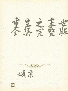 重生之末世为王全集完整版观看