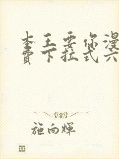 本王要你漫画免费下拉式六漫画酷