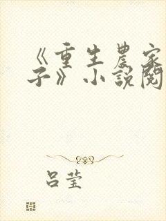 《重生农家小娘子》小说阅读