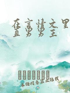 在言情文里撩拨直男男主