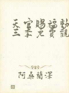 天官赐福动漫第三季免费观看全集