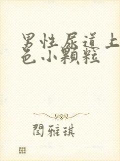 男性尿道上有白色小颗粒