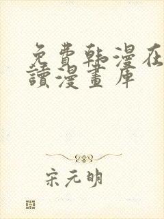 免费韩漫在线阅读漫画库