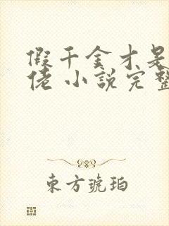 假千金才是真大佬 小说完整