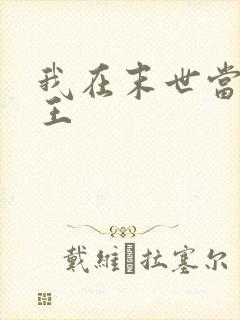 我在末世当丧尸王