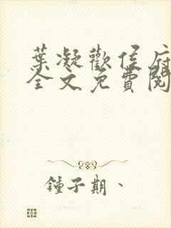 叶凝欢侯府嫡女全文免费阅读