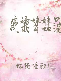 病娇妹妹只想要我欺负她漫画免费阅读