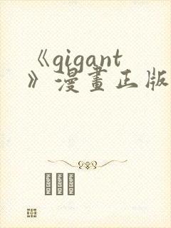 《gigant》漫画正版免费阅读