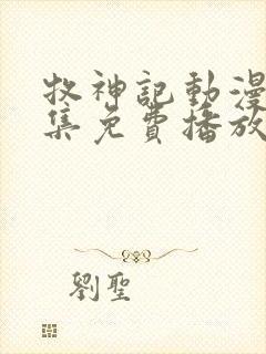 牧神记动漫45集免费播放