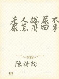 老人总尿不出来尿怎么回事