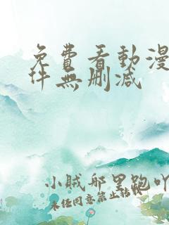 免费看动漫的软件无删减