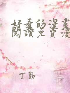 好看的漫画在线阅读免费漫画阅读