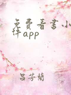 免费看书小说软件app