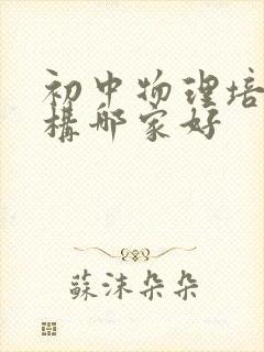 初中物理培训机构哪家好