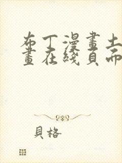 布丁漫画土豪漫画在线页面免费阅读