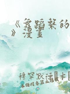 《舞蹈系的学姐》漫画