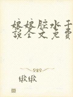 娘娘腔水千丞小说全文免费