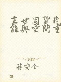 末世囤货我带异能与空间重生