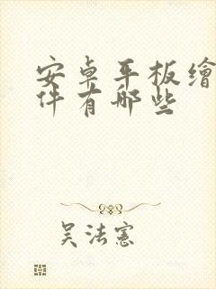 安卓平板绘图软件有哪些